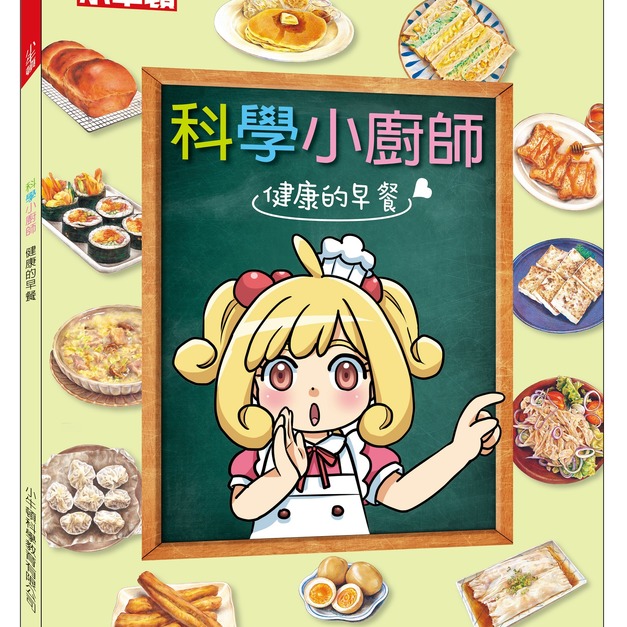 獲獎好書【科學小廚師:健康的早餐】1冊 獲獎好書【科學小廚師:健康的早餐】1冊