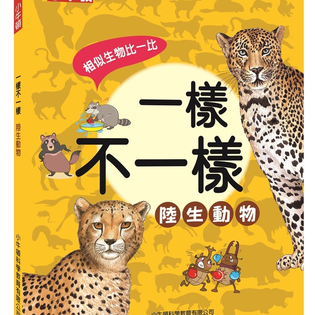 新品【一樣不一樣:陸生動物】1冊 新品【一樣不一樣:陸生動物】1冊