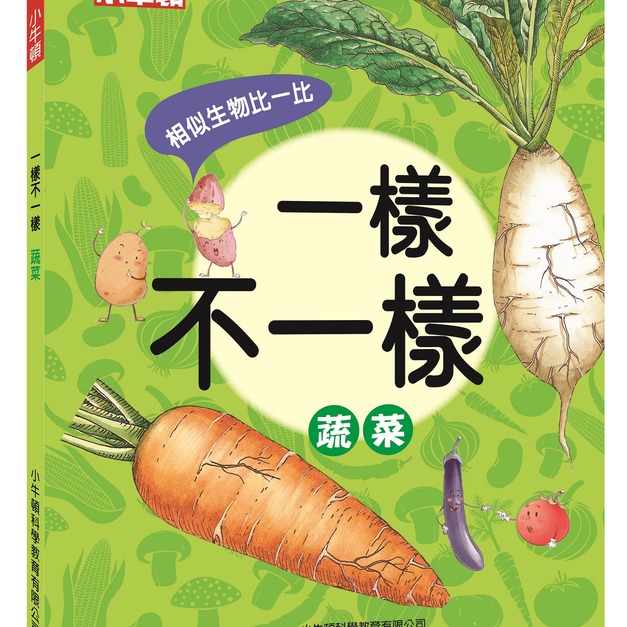 獲獎好書【一樣不一樣:蔬菜】1冊 獲獎好書【一樣不一樣:蔬菜】1冊