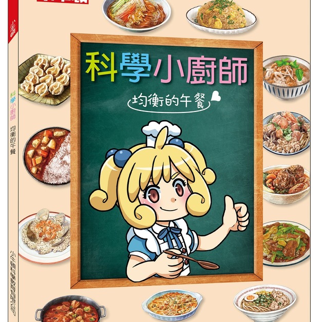 獲獎好書【科學小廚師:均衡的午餐】1冊 獲獎好書【科學小廚師:均衡的午餐】1冊