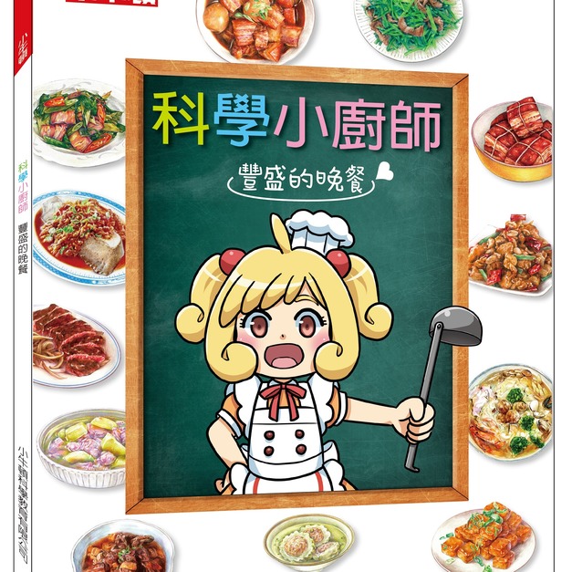 獲獎好書【科學小廚師:豐盛的晚餐】1冊 獲獎好書【科學小廚師:豐盛的晚餐】1冊