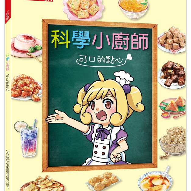 獲獎好書【科學小廚師:可口的點心】1冊 獲獎好書【科學小廚師:可口的點心】1冊