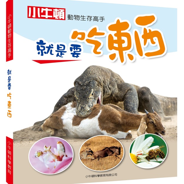 【動物生存高手_就是要吃東西】1冊 【動物生存高手_就是要吃東西】1冊