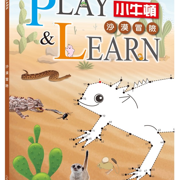 【PLAY&LEARN_沙漠冒險】1冊 【PLAY&LEARN_沙漠冒險】1冊
