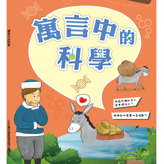 【故事中的科學_寓言中的科學】1冊 【故事中的科學_寓言中的科學】1冊