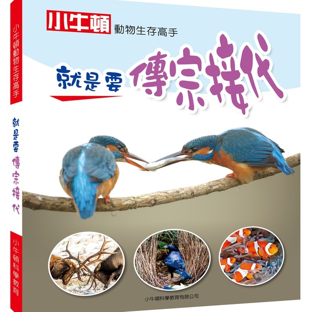 【動物生存高手_就是要傳宗接代】1冊 【動物生存高手_就是要傳宗接代】1冊