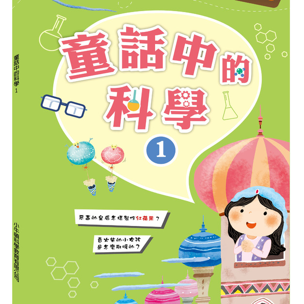 【故事中的科學_童話中的科學1】1冊 【故事中的科學_童話中的科學1】1冊