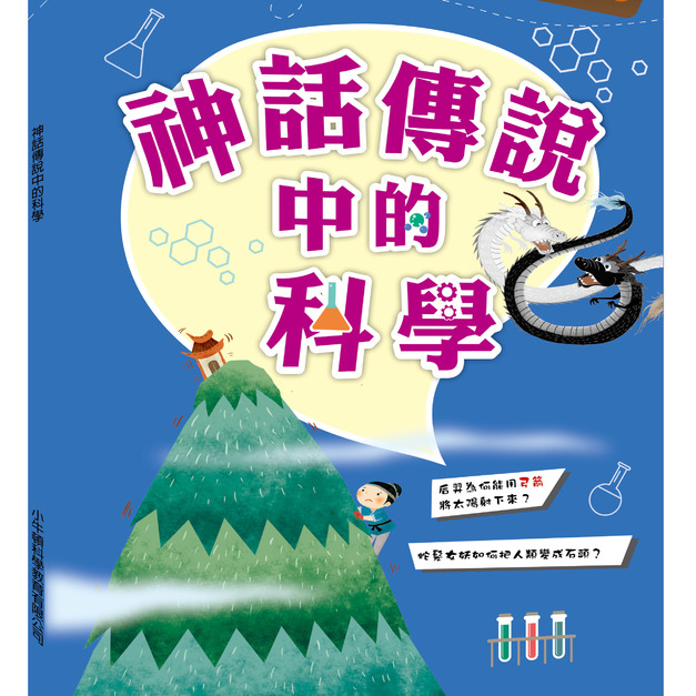 【故事中的科學_神話傳說中的科學】1冊 【故事中的科學_神話傳說中的科學】1冊