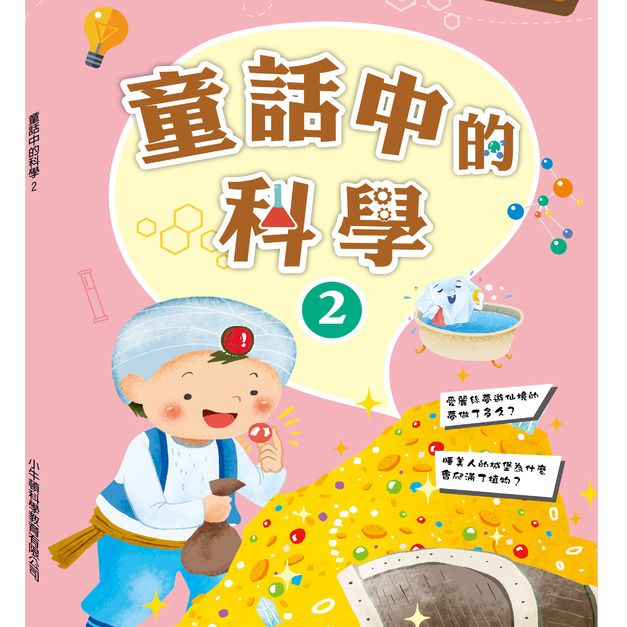 【故事中的科學_童話中的科學2】1冊 【故事中的科學_童話中的科學2】1冊