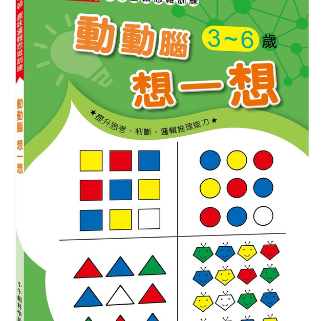 【小牛頓趣味邏輯思維訓練:動動腦 想一想】1冊 【小牛頓趣味邏輯思維訓練:動動腦 想一想】1冊