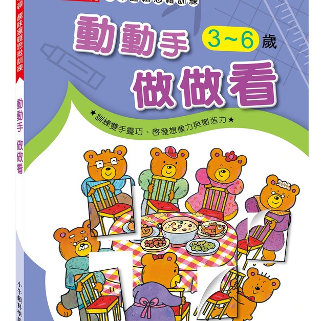 【小牛頓趣味邏輯思維訓練:動動手 做做看】1冊 【小牛頓趣味邏輯思維訓練:動動手 做做看】1冊