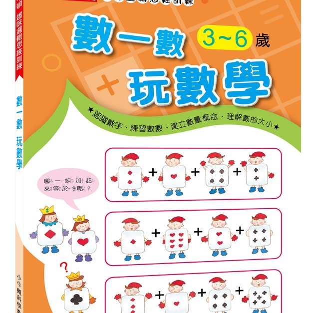 【小牛頓趣味邏輯思維訓練:數一數 玩數學】1冊 【小牛頓趣味邏輯思維訓練:數一數 玩數學】1冊