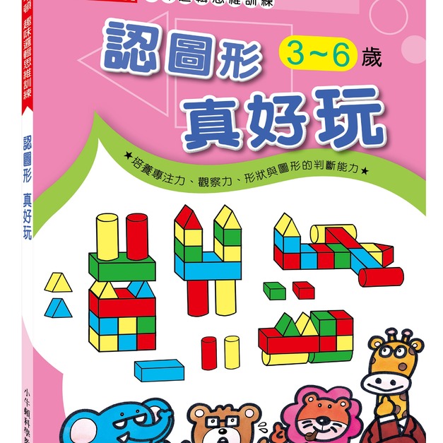 【小牛頓趣味邏輯思維訓練:認圖形 真好玩】1冊 【小牛頓趣味邏輯思維訓練:認圖形 真好玩】1冊