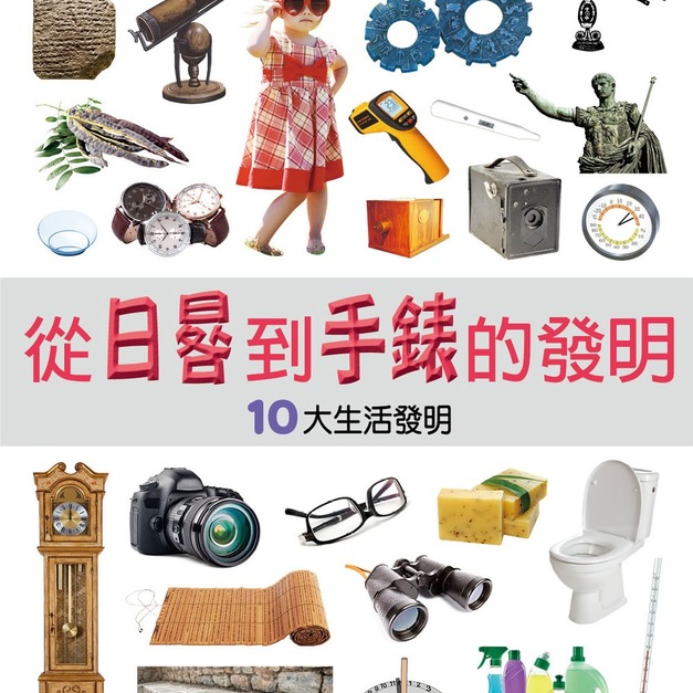 【改變歷史的大發明:從日晷到手錶的發明】1冊 【改變歷史的大發明:從日晷到手錶的發明】1冊