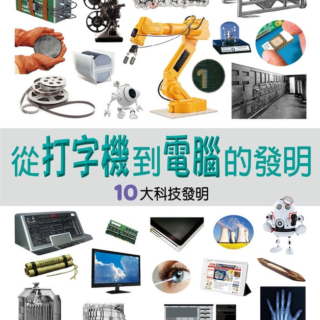【改變歷史的大發明:從打字機到電腦的發明】1冊 【改變歷史的大發明:從打字機到電腦的發明】1冊