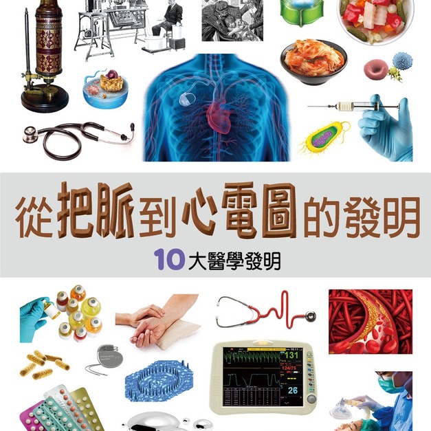 【改變歷史的大發明:從把脈到心電圖的發明】1冊 【改變歷史的大發明:從把脈到心電圖的發明】1冊