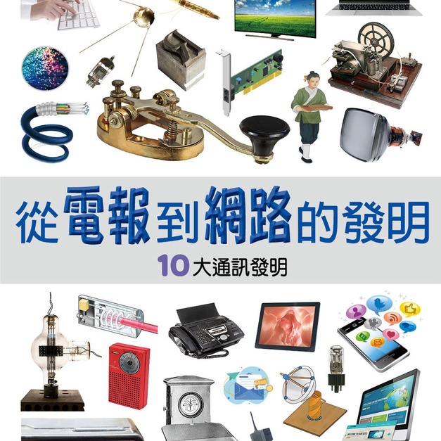 【改變歷史的大發明:從電報到網路的發明】1冊 【改變歷史的大發明:從電報到網路的發明】1冊