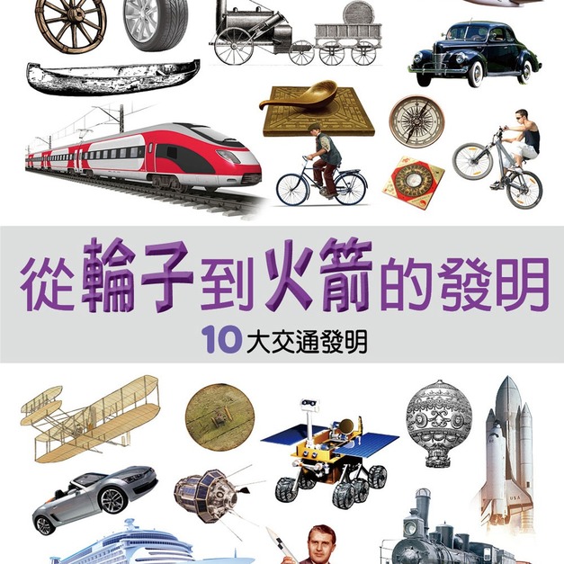 【改變歷史的大發明:從輪子到火箭的發明】1冊 【改變歷史的大發明:從輪子到火箭的發明】1冊