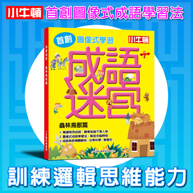 【小牛頓成語迷宮:蟲林鳥獸篇(精裝)】 【小牛頓成語迷宮:蟲林鳥獸篇(精裝)】