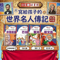 【全彩漫畫寫給孩子的世界名人傳記】精選4冊 【全彩漫畫寫給孩子的世界名人傳記】精選4冊