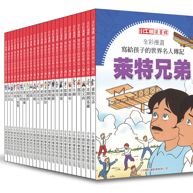 i惜品-參展回頭書【全彩漫畫寫給孩子的世界名人傳記】精選 5 冊(隨機出貨/不退貨) i惜品-參展回頭書【全彩漫畫寫給孩子的世界名人傳記】精選 5 冊(隨機出貨/不退貨)