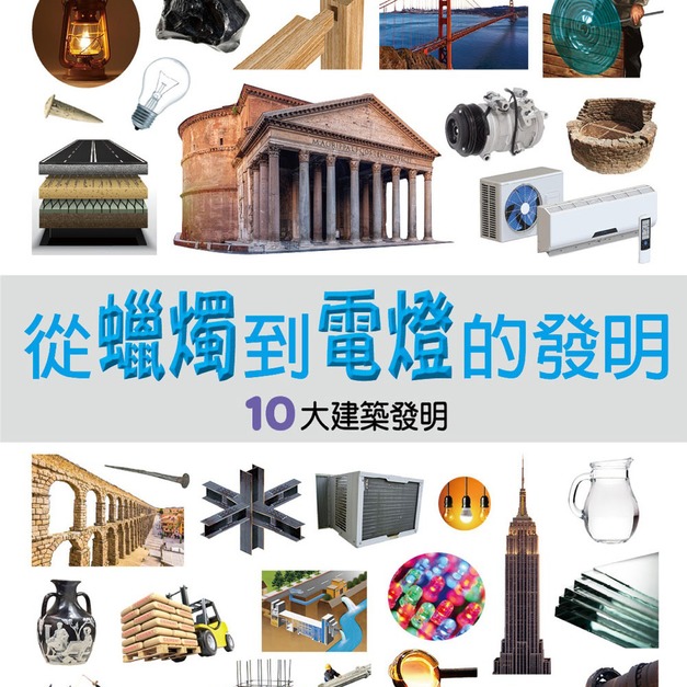 i惜品-參展回頭書【從蠟燭到電燈的發明】1冊 i惜品-參展回頭書【從蠟燭到電燈的發明】1冊