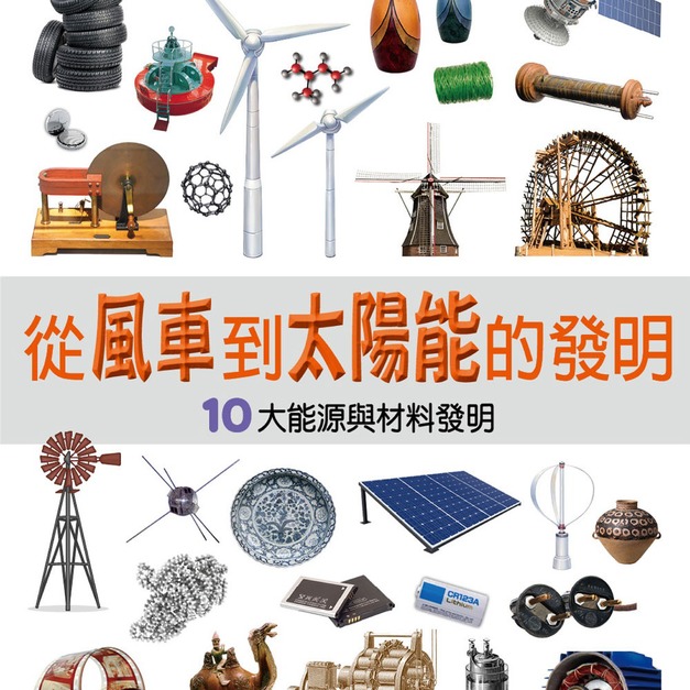i惜品-參展回頭書【從風車到太陽能的發明】1冊 i惜品-參展回頭書【從風車到太陽能的發明】1冊