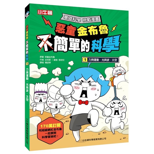 i惜品-參展回頭書【惡童金布魯 簡單的科學 1.力與運動、光與波、太空】1冊 i惜品-參展回頭書【惡童金布魯 簡單的科學 1.力與運動、光與波、太空】1冊