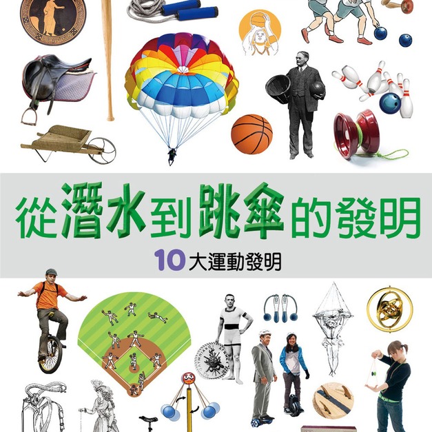 i惜品-參展回頭書【從潛水到跳傘的發明】1冊 i惜品-參展回頭書【從潛水到跳傘的發明】1冊
