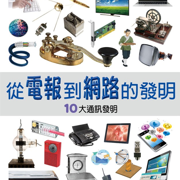 i惜品-參展回頭書【從電報到網路的發明】1冊 i惜品-參展回頭書【從電報到網路的發明】1冊