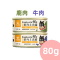 【汪喵星球】狗狗95%鮮肉主食罐80g-放牧鹿肉/草飼牛肉 【汪喵星球】狗狗95%鮮肉主食罐80g-放牧鹿肉/草飼牛肉