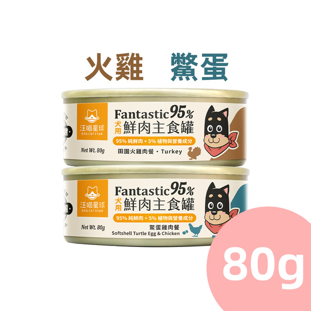 【汪喵星球】狗狗95%鮮肉主食罐80g-田園火雞/鱉蛋雞肉