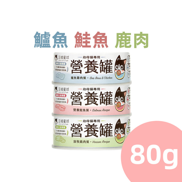 【汪喵星球】幼母貓營養主食罐80g-鱸魚/鮭魚/鹿肉