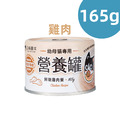 【汪喵星球】幼母貓營養主食罐165g-鮮嫩雞肉 【汪喵星球】幼母貓營養主食罐165g-鮮嫩雞肉