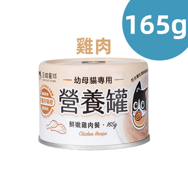 【汪喵星球】幼母貓營養主食罐165g-鮮嫩雞肉