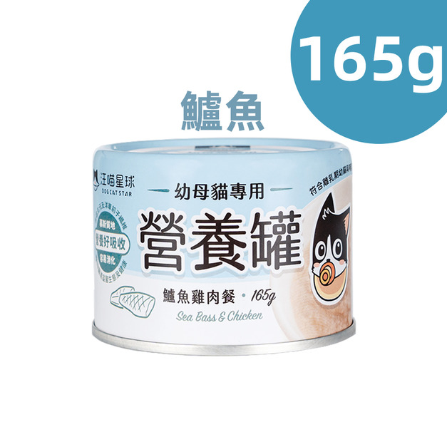 【汪喵星球】幼母貓營養主食罐165g-鱸魚雞肉