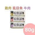 【汪喵星球】低脂貓主食罐80g-雞肉/虱目魚/牛肉 【汪喵星球】低脂貓主食罐80g-雞肉/虱目魚/牛肉