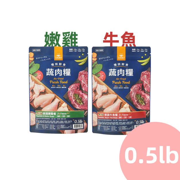 【汪喵星球】慢烘鮮食蔬肉糧(犬用)0.5lb-鮮蔬嫩雞餐/鮮蔬牛魚餐
