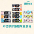 【怪獸部落】貓咪主食罐-2種肉 (大海鮭魚) 82g_1 【怪獸部落】貓咪主食罐-2種肉 (大海鮭魚) 82g_1