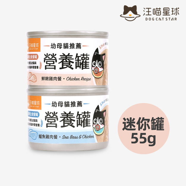 【汪喵星球】迷你無膠早餐罐55g 鮮嫩雞肉/鱸魚雞肉