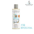 【WildWash】寵物系列-護毛乳(犬貓)(乳油木果、初榨椰子油) 250mL 【WildWash】寵物系列-護毛乳(犬貓)(乳油木果、初榨椰子油) 250mL