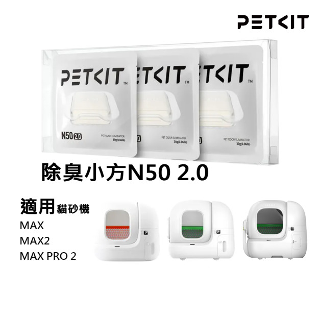 【PETKIT 佩奇】除臭小方N50 2.0(三入裝)|適用貓砂機MAX、MAX 2、MAX PRO 2 【PETKIT 佩奇】除臭小方N50 2.0(三入裝)|適用貓砂機MAX、MAX 2、MAX PRO 2