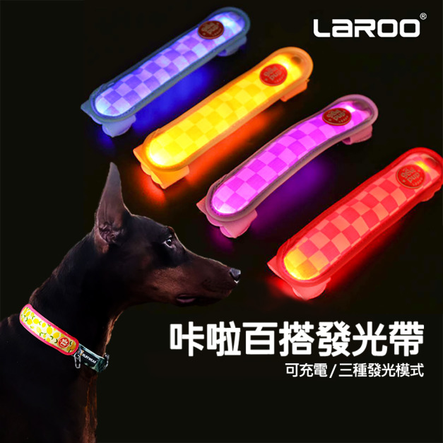 【LaRoo 萊諾】咔啦系列-百搭發光帶(可充電) 【LaRoo 萊諾】咔啦系列-百搭發光帶(可充電)