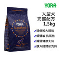 【YORA】大型犬完整配⽅1.5kg 【YORA】大型犬完整配⽅1.5kg