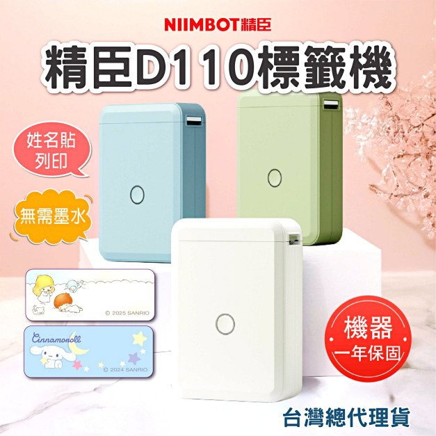 【精臣】D110標籤機(白色) 【精臣】D110標籤機(白色)