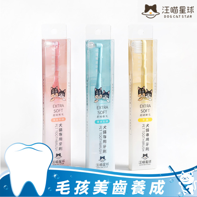 【汪喵星球】犬貓專用牙刷 (細軟毛)-單束尖頭/單束平頭/一般平頭 【汪喵星球】犬貓專用牙刷 (細軟毛)-單束尖頭/單束平頭/一般平頭
