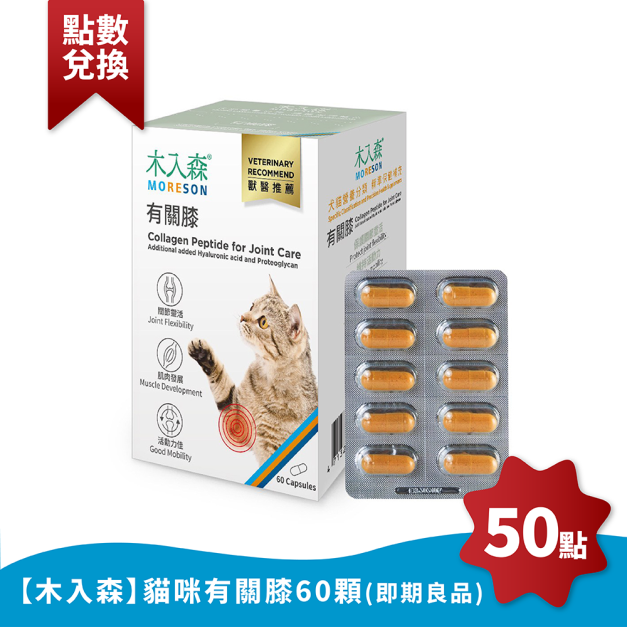【木入森】貓咪有關膝60顆(此商品僅供會員點數兌換) 【木入森】貓咪有關膝60顆(此商品僅供會員點數兌換)