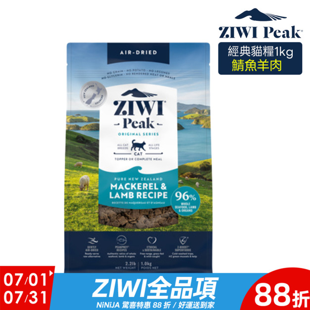 【ZIWI滋益巔峰】96%鮮肉貓糧-鯖魚羊肉1kg 【ZIWI滋益巔峰】96%鮮肉貓糧-鯖魚羊肉1kg