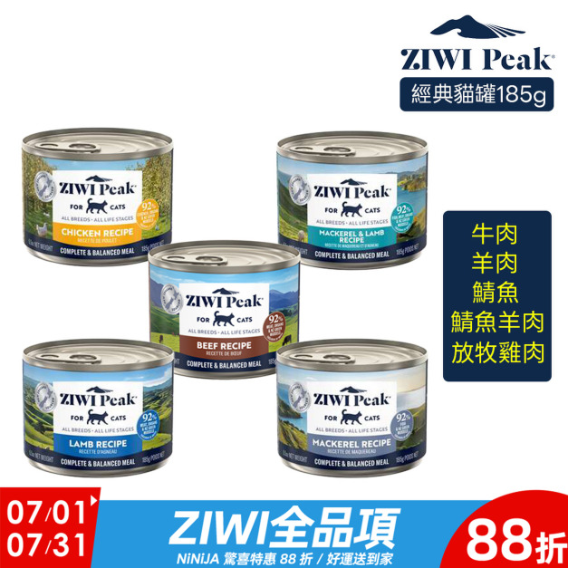 【ZIWI滋益巔峰】經典主食罐92%鮮肉貓罐185g-牛肉/放牧雞肉/羊肉/鯖魚羊肉/鯖魚 【ZIWI滋益巔峰】經典主食罐92%鮮肉貓罐185g-牛肉/放牧雞肉/羊肉/鯖魚羊肉/鯖魚