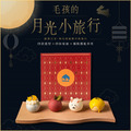 (單盒組)2026手作中秋寵物月餅-月光小旅行 (單盒組)2026手作中秋寵物月餅-月光小旅行